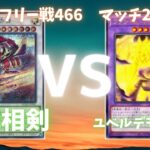 遊戯王フリー戦466：天威相剣（コモスさん）vsユベルデモンスミス（ハサさん）