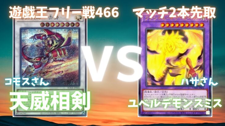 遊戯王フリー戦466：天威相剣（コモスさん）vsユベルデモンスミス（ハサさん）