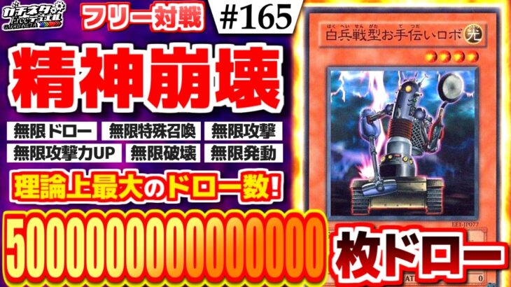 【#遊戯王】驚異の5000兆枚ドロー！？「白兵戦型お手伝いロボ」で相手の右腕を破壊せよ！『白兵超重武者』vs『EM昆虫』フリー対戦【#ガチネタ】#165