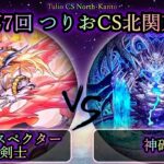 【第7回つりおCS北関東】予選5回戦　マジェスペクター竜剣士 vs 神碑(ルーン)　遊戯王CS対戦動画