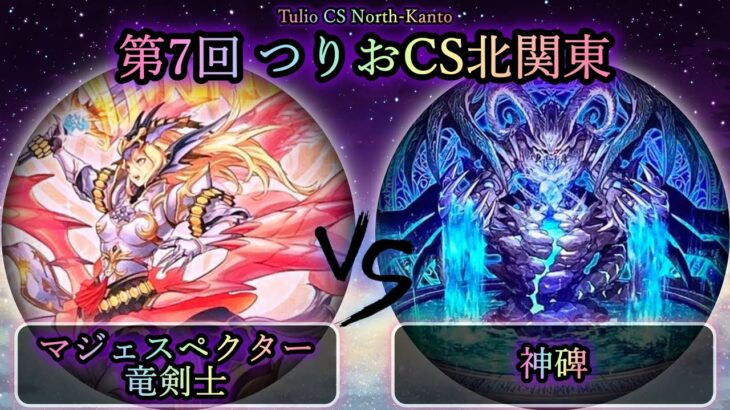 【第7回つりおCS北関東】予選5回戦　マジェスペクター竜剣士 vs 神碑(ルーン)　遊戯王CS対戦動画