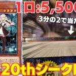 【遊戯王】ALL20thシークレットレアオリパ買ったら6分の1でレイが来る激熱展開キタ！！！【トレドロ】