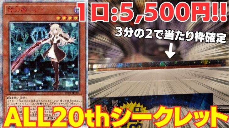 【遊戯王】ALL20thシークレットレアオリパ買ったら6分の1でレイが来る激熱展開キタ！！！【トレドロ】