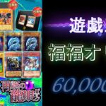 【遊戯王カード】福福オリパで６万円使って爆アドGET！？