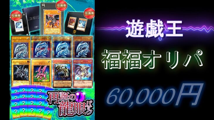 【遊戯王カード】福福オリパで６万円使って爆アドGET！？