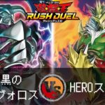 【#遊戯王ラッシュデュエル】HEROストラクを貸してみた。【#対戦動画 】