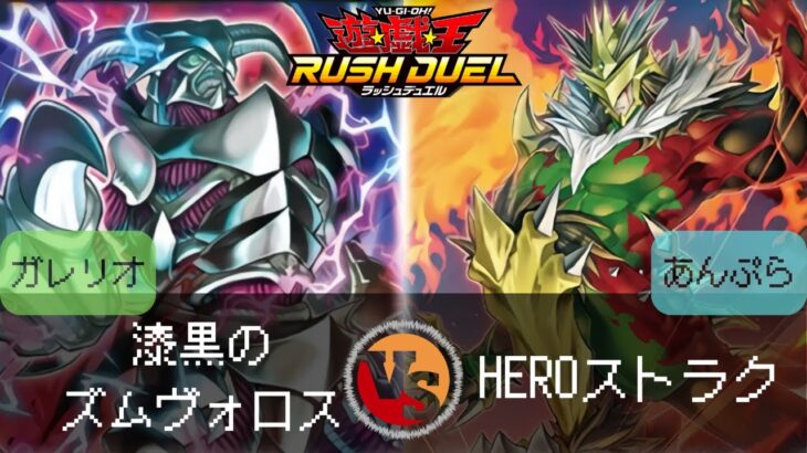 【#遊戯王ラッシュデュエル】HEROストラクを貸してみた。【#対戦動画 】