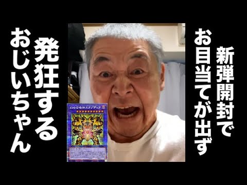 【遊戯王】新弾INFINITE FORBIDDENを開封してエクゾディアを当てたいおじいちゃん