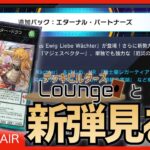 【 #遊戯王マスターデュエル 】吹くのか、新しい風。新弾『エターナル・パートナーズ(ほか)』見る枠！【 #デッキビルダーズLounge 】