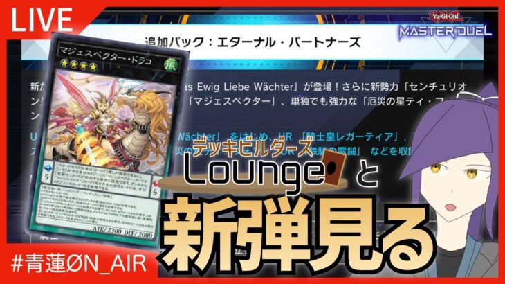 【 #遊戯王マスターデュエル 】吹くのか、新しい風。新弾『エターナル・パートナーズ(ほか)』見る枠！【 #デッキビルダーズLounge 】