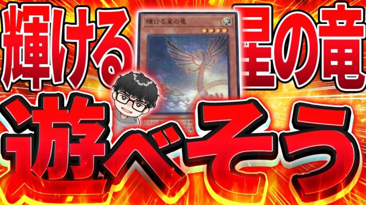 【遊戯王MD】新弾ドラゴン族の使い方を模索するシーアーチャー【シーアーチャー切り抜き/遊戯王/マスターデュエル】