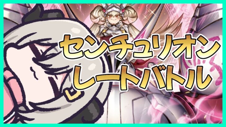 【レート戦】新弾情報きた！センチュリオンでレート戦！【遊戯王マスターデュエル/Master Duel】