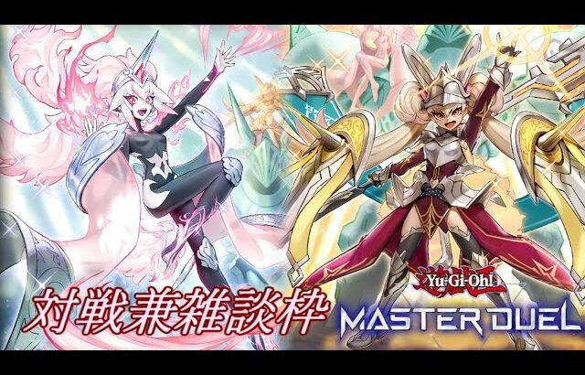 [ 遊戯王マスターデュエル】OCG新パックを開封しつつ対戦兼雑談枠　【対戦大歓迎】