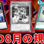 【遊戯王OCG】2024年8月の禁止制限改訂を解説！緩和がヤバい？【ゆっくり解説】