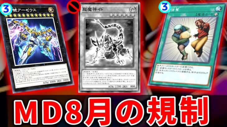 【遊戯王OCG】2024年8月の禁止制限改訂を解説！緩和がヤバい？【ゆっくり解説】