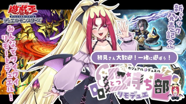 【リスナー参加型】凸待ち！カジュアル🌙リモートデュエル部！『RAGE OF THE ABYSS』発売記念編【遊戯王OCG】