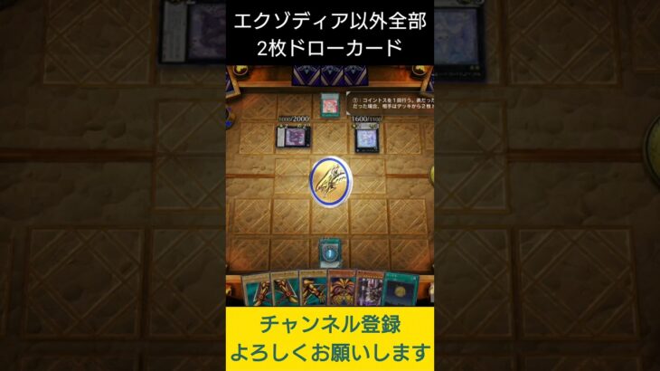 【#遊戯王マスターデュエル】エクゾディアパーツ以外全部２枚ドローカードなら余裕で全部揃うやろ!!　#Shorts