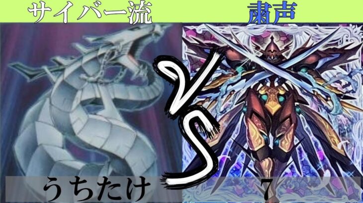 【＃遊戯王】TACTICAL改良サイバー VS 粛声