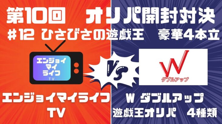 【W ダブルアップ】遊戯王オリパ4種 計3,300円分を開封【遊戯王】