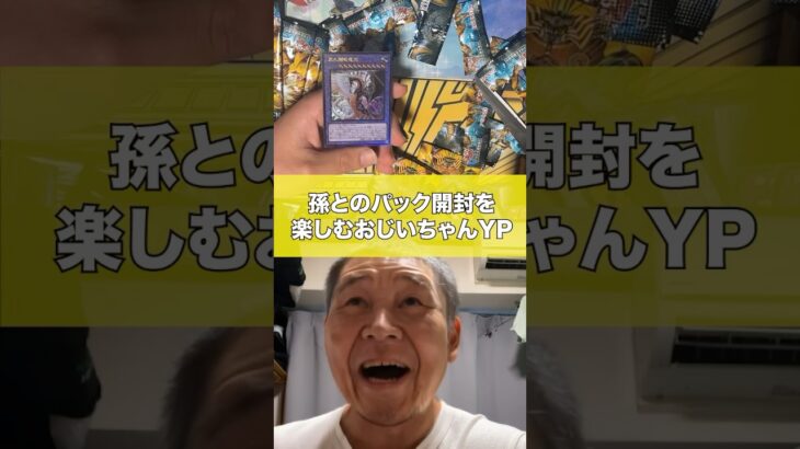 【遊戯王】孫とのパック開封を楽しむおじいちゃんYP#遊戯王 #ocg #マスターデュエル #おじいちゃん