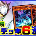 【ラジオ動画】レシピ付き！現環境の最強デッキ６選【遊戯王デュエルリンクス】【Yu-Gi-Oh Duellinks】