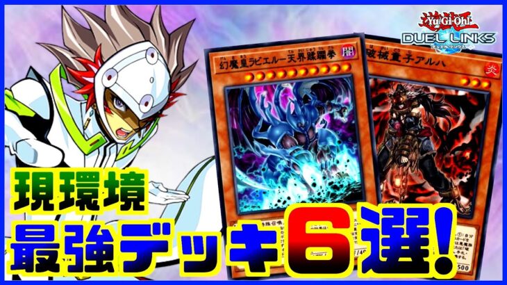 【ラジオ動画】レシピ付き！現環境の最強デッキ６選【遊戯王デュエルリンクス】【Yu-Gi-Oh Duellinks】