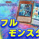 【対戦】水属性フルモンスターデッキ紹介＆実践対戦動画【遊戯王マスターデュエル-Yu-Gi-Oh!  Master Duel】