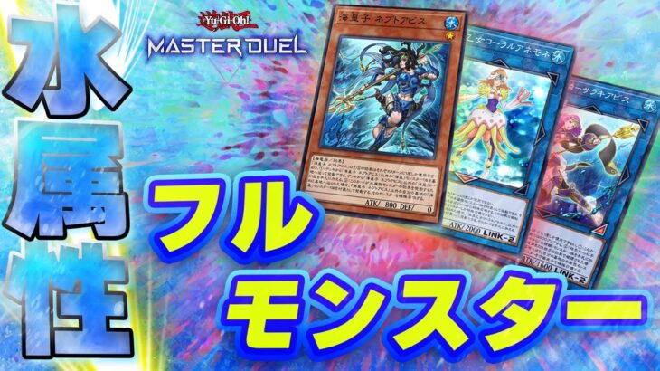 【対戦】水属性フルモンスターデッキ紹介＆実践対戦動画【遊戯王マスターデュエル-Yu-Gi-Oh!  Master Duel】