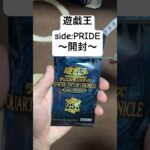 遊戯王【side:PRIDE】開封！！#遊戯王 #遊戯王デュエルモンスターズ #遊戯王gx #サイドプライド #カード開封 #パック開封 #shorts #short ＃ブラックマジシャンガール