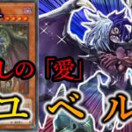 【遊戯王マスターデュエル】究極の痛みと絶対なる愛を…！！『ユベル』デッキを紹介します！【デッキレシピ】