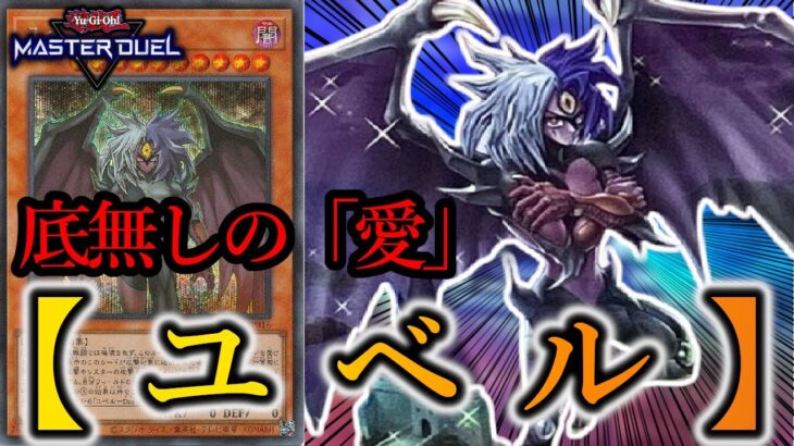 【遊戯王マスターデュエル】究極の痛みと絶対なる愛を…！！『ユベル』デッキを紹介します！【デッキレシピ】