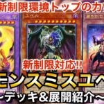 【遊戯王】新制限環境トップレベル‼︎新制限対応デモンスミスユベル【デッキ&展開紹介】