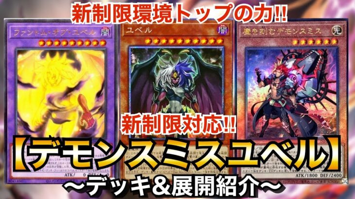 【遊戯王】新制限環境トップレベル‼︎新制限対応デモンスミスユベル【デッキ&展開紹介】