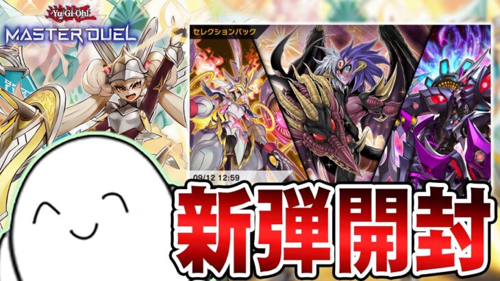 【遊戯王マスターデュエル】新パック開封&「センチュリオン」「エレキ」試運転！！【配信】