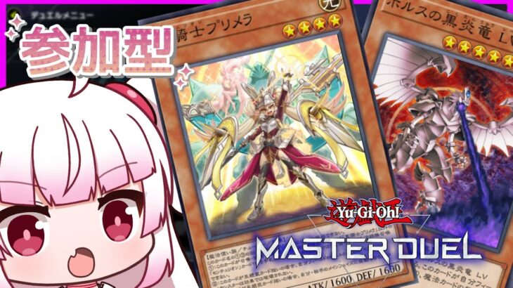 [参加型　フリー対戦]新弾センチュリオン！！がんばれホルス！！[遊戯王マスターデュエル]