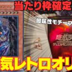 【遊戯王】大人気シリーズレトロオリパで今日も当たり確定演出スリーブが出現！！！【トレドロ】