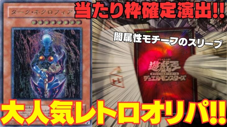 【遊戯王】大人気シリーズレトロオリパで今日も当たり確定演出スリーブが出現！！！【トレドロ】