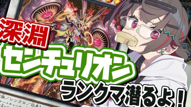 【#遊戯王マスターデュエル #初見歓迎 】深淵センチュリオンがとっても楽しくて強いぞ！【 はむち 】