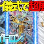 【#遊戯王】展開伸びすぎ！虚無と儀式で制圧！『ドライトロン』対戦動画！【#デュエダン】