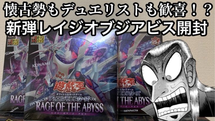 【遊戯王】リメイクも新規も盛り沢山！？新弾レイジオブジアビス開封！