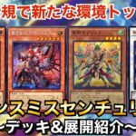 【遊戯王】強力新規登場で新たな環境トップに⁉︎デモンスミスセンチュリオン【デッキ&展開紹介】