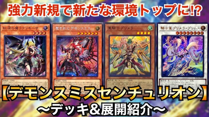 【遊戯王】強力新規登場で新たな環境トップに⁉︎デモンスミスセンチュリオン【デッキ&展開紹介】