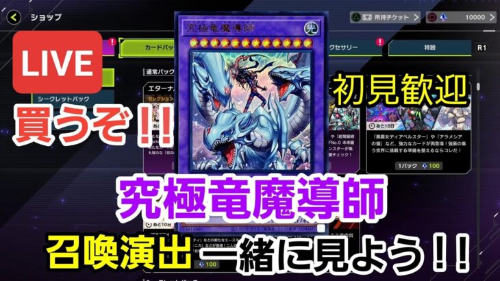 【＃遊戯王マスターデュエル】ブルーアイズ好きの配信者が待ちわびた究極竜魔導師がついに実装！早速買うので一緒に召喚演出を見よう！【＃初見歓迎/＃ガチャ/＃コメント歓迎】