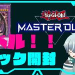 【遊戯王マスターデュエル】愛してるよユベル！！　パック開封＆デッキ構築配信