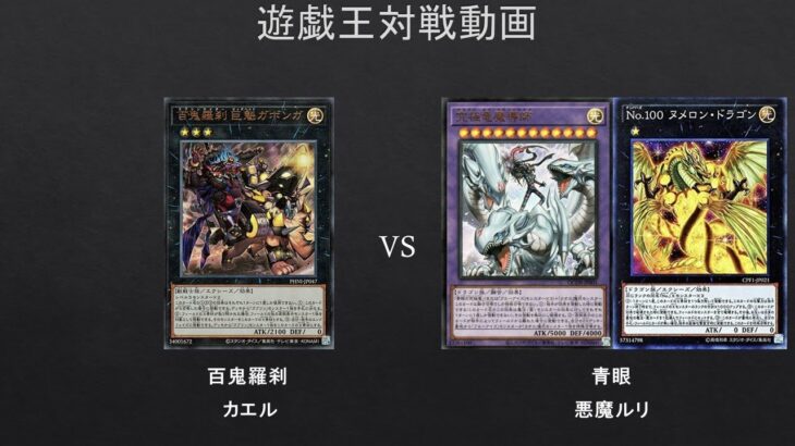 【#遊戯王】ゴブリンライダーマジで攻略わからん説ｗ　百鬼羅刹　VS　青眼【#対戦動画】