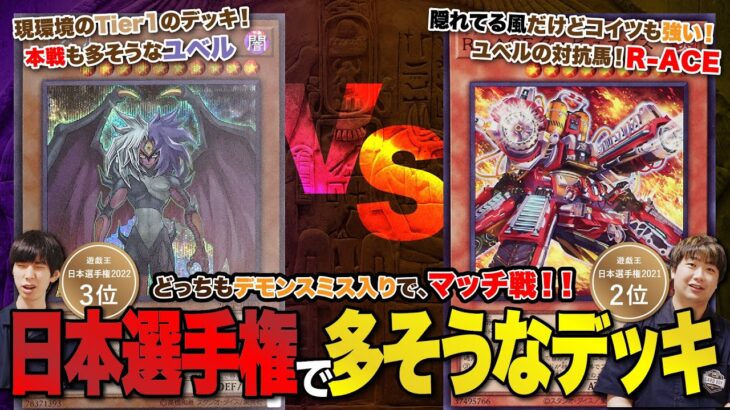 【遊戯王】環境が変わった今！日本選手権本戦を想定したデッキでマッチ戦！ユベルvsR-ACE