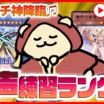 【遊戯王マスターデュエル】粛声ムチ神レクイエム〜祈りを捧げるラッコ〜【ダイヤ1〜】