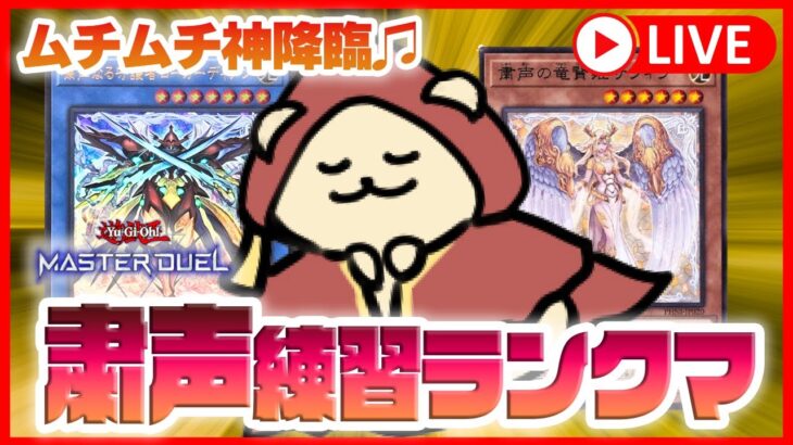 【遊戯王マスターデュエル】粛声ムチ神レクイエム〜祈りを捧げるラッコ〜【ダイヤ1〜】