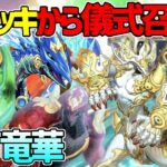 【#遊戯王】レベル10出しまくり！パワーと永続魔法で勝利に導く！『粛声竜華』対戦動画！【#デュエダン】