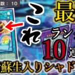 【遊戯王マスターデュエル】ランクマ10連勝達成！新規カード「マジックカード”死者蘇生”」入りの『カルテシア召喚シャドール』デッキを紹介します！【デッキレシピ】